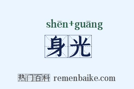 身光是什么意思的图片
